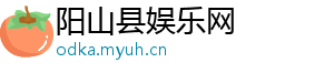 阳山县娱乐网